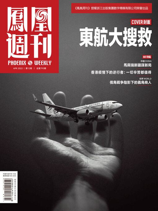 Title details for 东航大搜救 香港凤凰周刊2022年第12期 (Phoenix Weekly 2022 No.12) by 凤凰周刊 - Available
